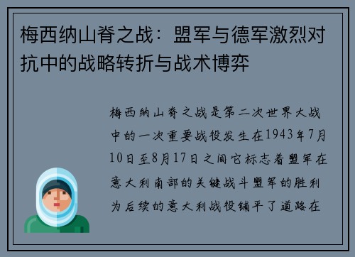 梅西纳山脊之战：盟军与德军激烈对抗中的战略转折与战术博弈