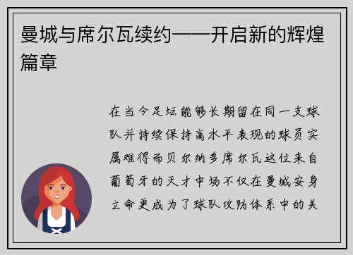 曼城与席尔瓦续约——开启新的辉煌篇章