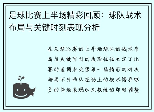 足球比赛上半场精彩回顾：球队战术布局与关键时刻表现分析