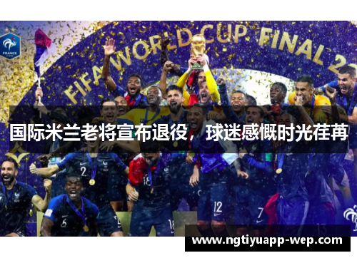 国际米兰老将宣布退役，球迷感慨时光荏苒