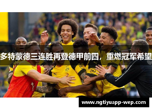 多特蒙德三连胜再登德甲前四，重燃冠军希望