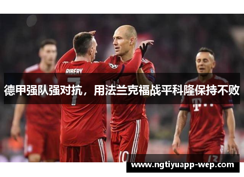 德甲强队强对抗，用法兰克福战平科隆保持不败