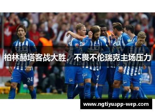 柏林赫塔客战大胜，不畏不伦瑞克主场压力