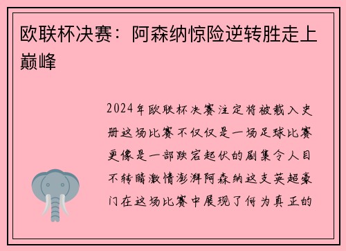 欧联杯决赛：阿森纳惊险逆转胜走上巅峰