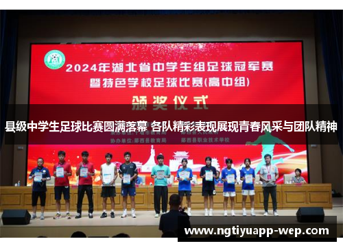 县级中学生足球比赛圆满落幕 各队精彩表现展现青春风采与团队精神