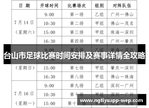 台山市足球比赛时间安排及赛事详情全攻略