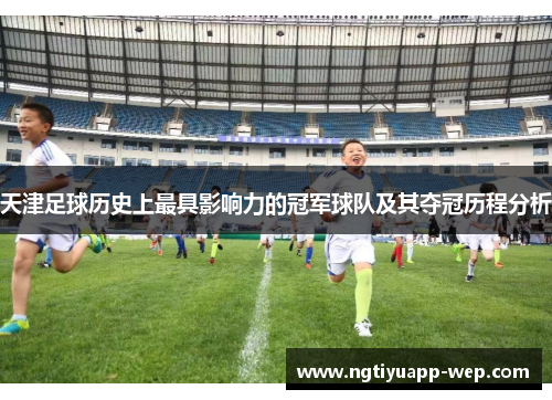 天津足球历史上最具影响力的冠军球队及其夺冠历程分析