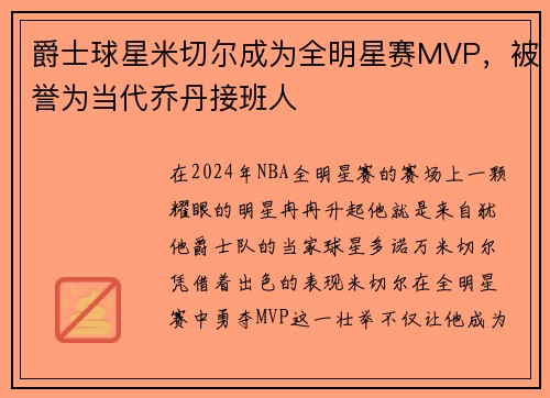 爵士球星米切尔成为全明星赛MVP，被誉为当代乔丹接班人