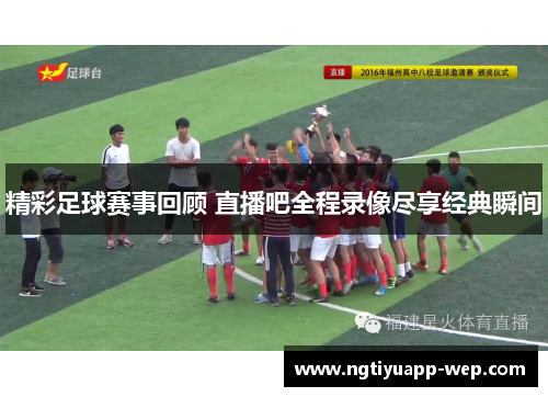 精彩足球赛事回顾 直播吧全程录像尽享经典瞬间