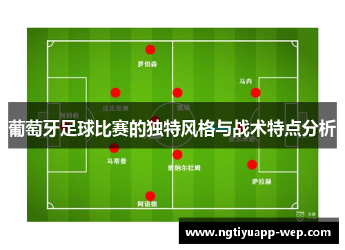 葡萄牙足球比赛的独特风格与战术特点分析