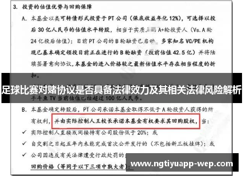 足球比赛对赌协议是否具备法律效力及其相关法律风险解析