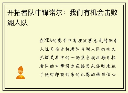 开拓者队中锋诺尔：我们有机会击败湖人队