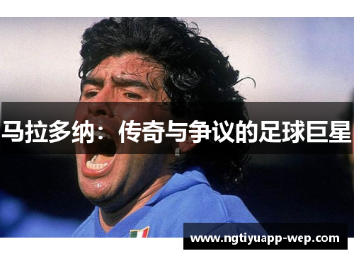 马拉多纳：传奇与争议的足球巨星