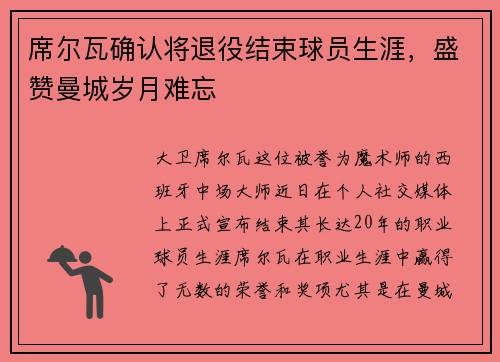席尔瓦确认将退役结束球员生涯，盛赞曼城岁月难忘