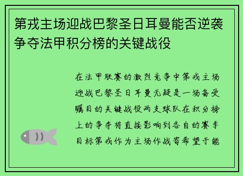 第戎主场迎战巴黎圣日耳曼能否逆袭争夺法甲积分榜的关键战役