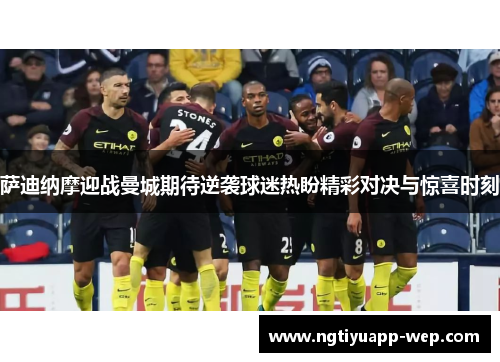 萨迪纳摩迎战曼城期待逆袭球迷热盼精彩对决与惊喜时刻