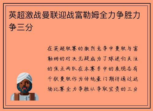 英超激战曼联迎战富勒姆全力争胜力争三分