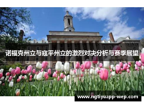 诺福克州立与寇平州立的激烈对决分析与赛季展望