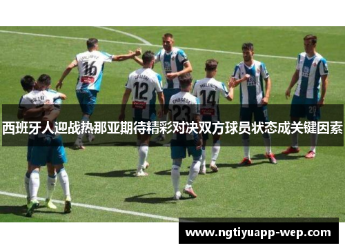 西班牙人迎战热那亚期待精彩对决双方球员状态成关键因素