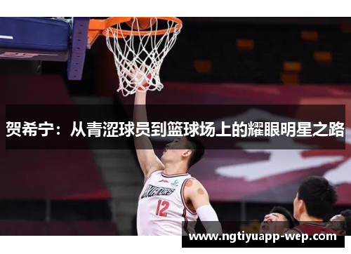 贺希宁：从青涩球员到篮球场上的耀眼明星之路