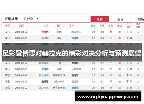 足彩登博思对赫拉克的精彩对决分析与预测展望