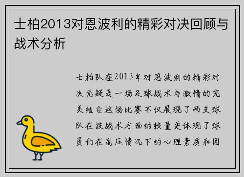 士柏2013对恩波利的精彩对决回顾与战术分析