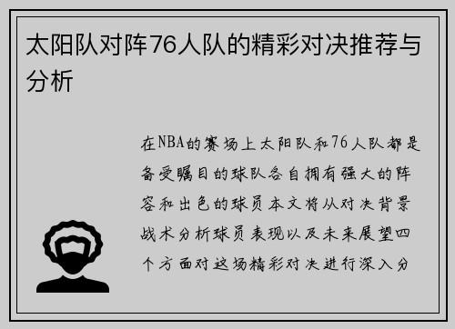 太阳队对阵76人队的精彩对决推荐与分析